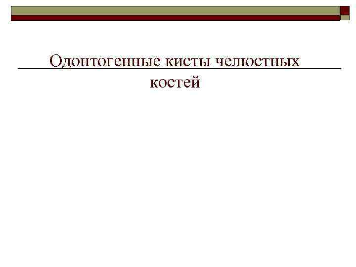 Одонтогенные кисты челюстных костей 