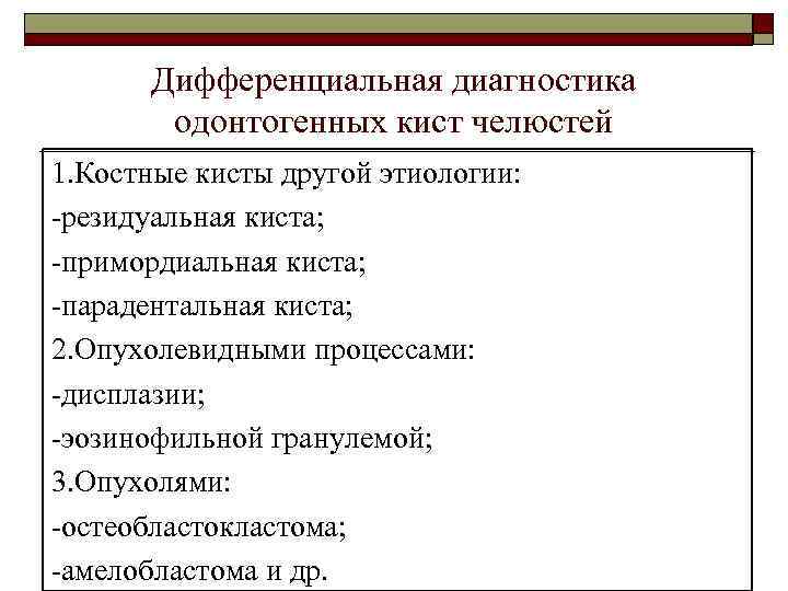 Дифференциальная диагностика одонтогенных кист челюстей 1. Костные кисты другой этиологии: -резидуальная киста; -примордиальная киста;