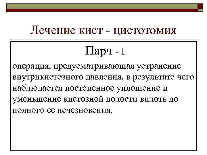 Лечение кист - цистотомия Парч - І операция, предусматривающая устранение внутрикистозного давления, в результате