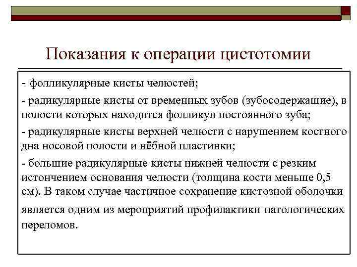 Показания к операции цистотомии - фолликулярные кисты челюстей; - радикулярные кисты от временных зубов