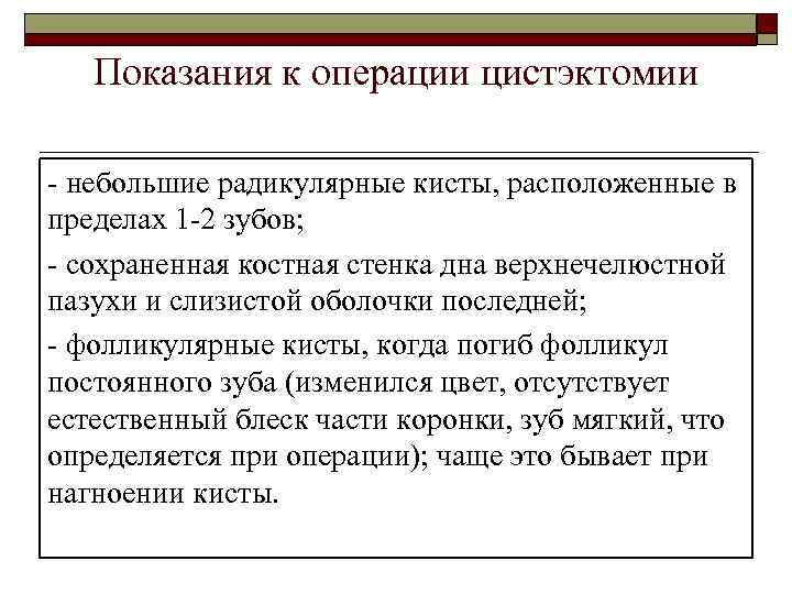 Показания к операции цистэктомии - небольшие радикулярные кисты, расположенные в пределах 1 -2 зубов;