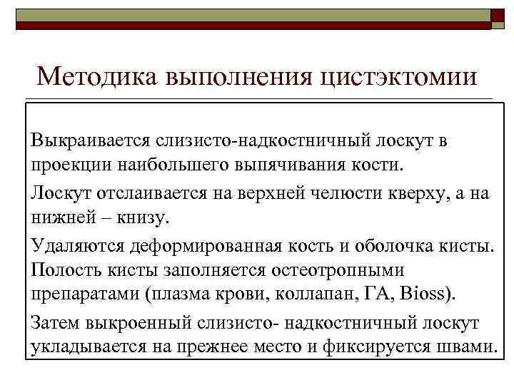 Методика выполнения цистэктомии Выкраивается слизисто-надкостничный лоскут в проекции наибольшего выпячивания кости. Лоскут отслаивается на