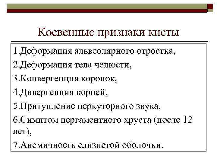 Косвенные признаки кисты 1. Деформация альвеолярного отростка, 2. Деформация тела челюсти, 3. Конвергенция коронок,