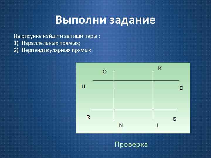 Найдите на рисунке все пары перпендикулярных прямых и параллельных прямых 2 вариант