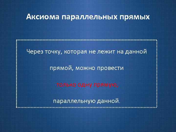 Аксиома параллельных прямых Через точку, которая не лежит на данной прямой, можно провести только