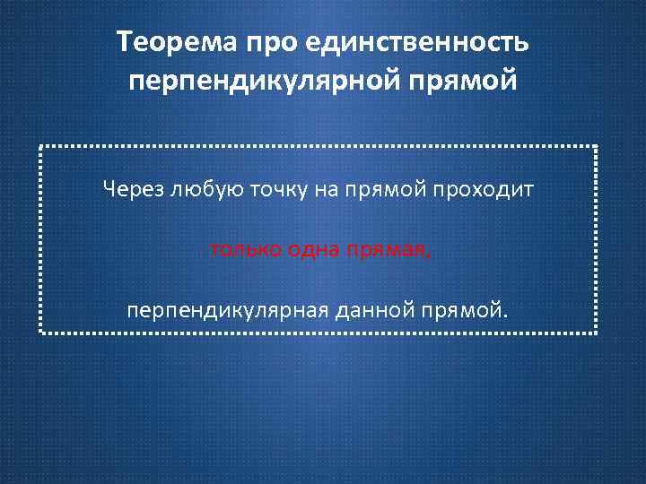 Теорема про единственность перпендикулярной прямой Через любую точку на прямой проходит только одна прямая,