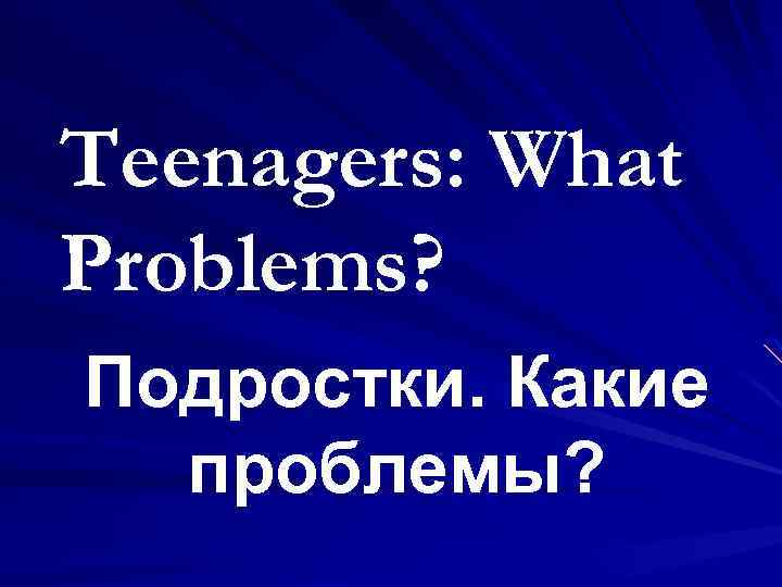 Teenagers: What Problems? Подростки. Какие проблемы? 