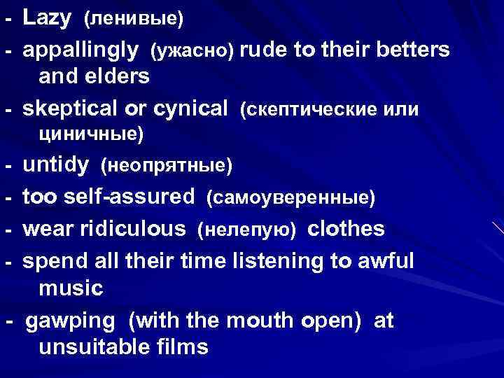 - Lazy (ленивые) - appallingly (ужасно) rude to their betters and elders - skeptical