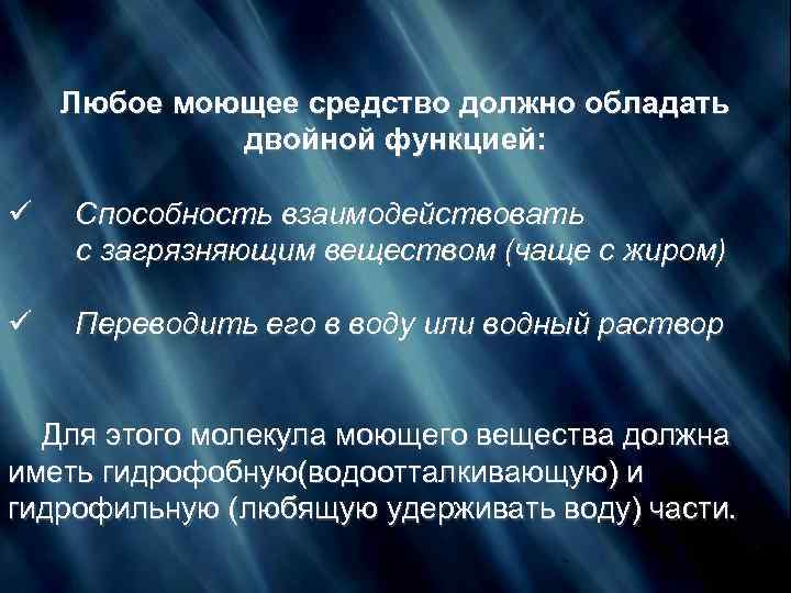 Любое моющее средство должно обладать двойной функцией: ü Способность взаимодействовать с загрязняющим веществом (чаще