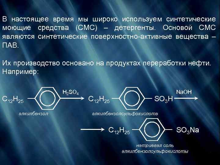 В настоящее время мы широко используем синтетические моющие средства (СМС) – детергенты. Основой СМС