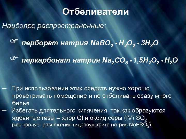 Отбеливатели Наиболее распространенные: F перборат натрия Na. BO 2 • H 2 O 2