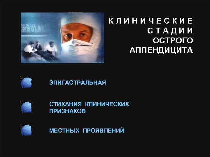 КЛИНИЧЕСКИЕ СТАДИИ ОСТРОГО АППЕНДИЦИТА ЭПИГАСТРАЛЬНАЯ СТИХАНИЯ КЛИНИЧЕСКИХ ПРИЗНАКОВ МЕСТНЫХ ПРОЯВЛЕНИЙ 