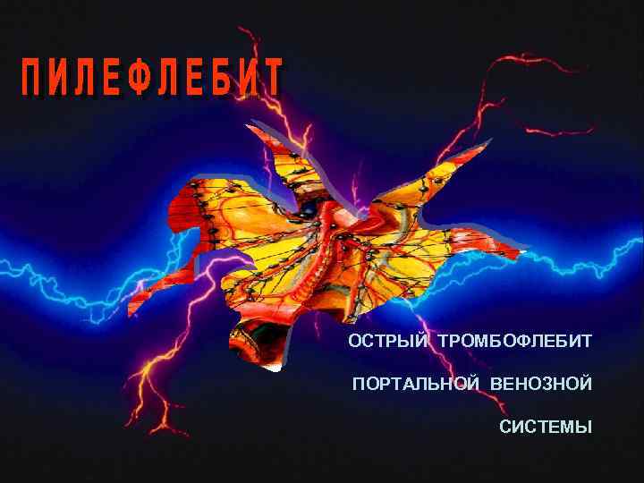 ОСТРЫЙ ТРОМБОФЛЕБИТ ПОРТАЛЬНОЙ ВЕНОЗНОЙ СИСТЕМЫ 