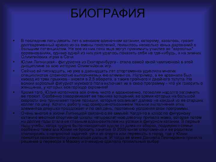 БИОГРАФИЯ • • • В последние пять-десять лет в женском одиночном катании, которому, казалось,