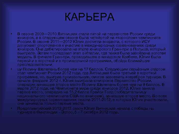 КАРЬЕРА • • • В сезоне 2009— 2010 Липницкая стала пятой на первенстве России