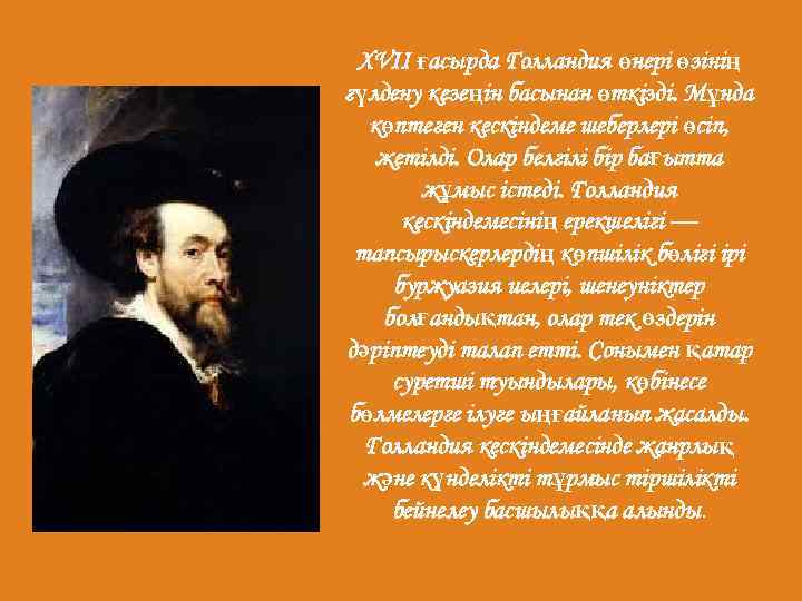 XVII ғасырда Голландия өнері өзінің гүлдену кезеңін басынан өткізді. Мұнда көптеген кескіндеме шеберлері өсіп,