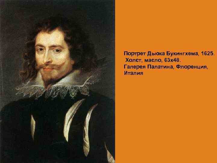 Портрет Дьюка Букингхема, 1625. Холст, масло, 63 х48. Галерея Палатина, Флоренция, Италия 