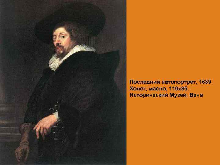 Последний автопортрет, 1639. Холст, масло, 110 х85. Исторический Музей, Вена 