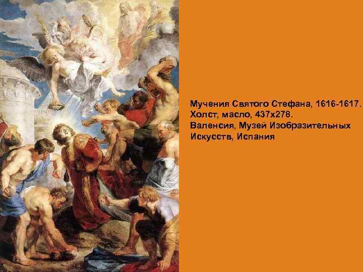 Мучения Святого Стефана, 1616 -1617. Холст, масло, 437 х278. Валенсия, Музей Изобразительных Искусств, Испания