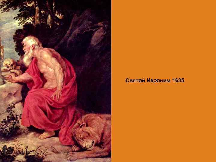 Святой Иероним 1635 