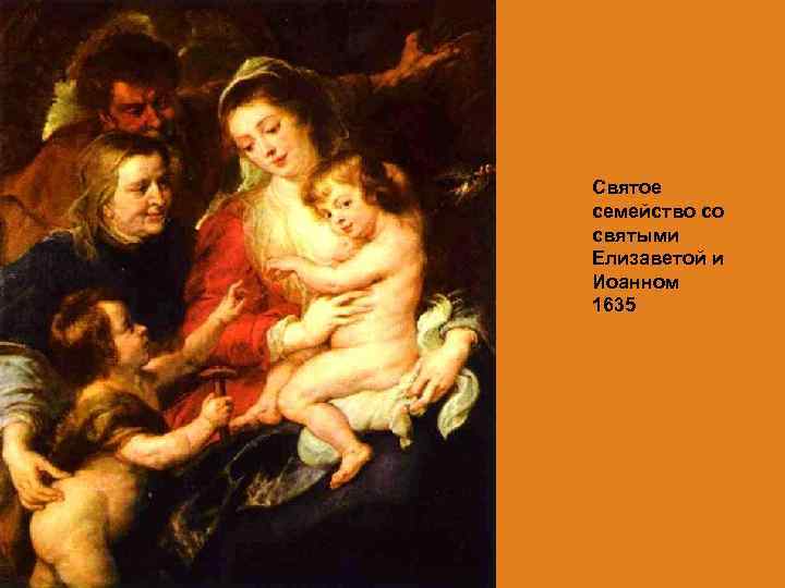 Святое семейство со святыми Елизаветой и Иоанном 1635 