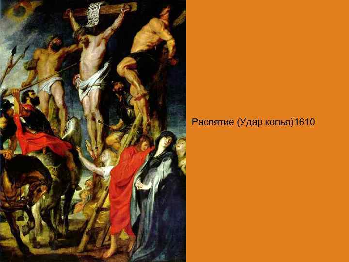 Распятие (Удар копья)1610 