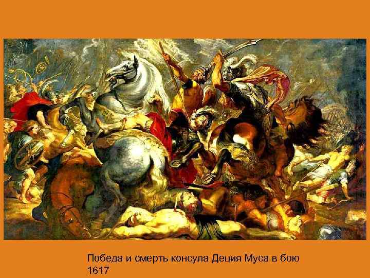 Победа и смерть консула Деция Муса в бою 1617 