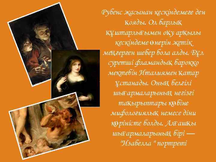 Рубенс жасынан кескіндемеге ден қояды. Ол барлық құштарлығымен оқу арқылы кескіндеме өнерін жетік меңгерген