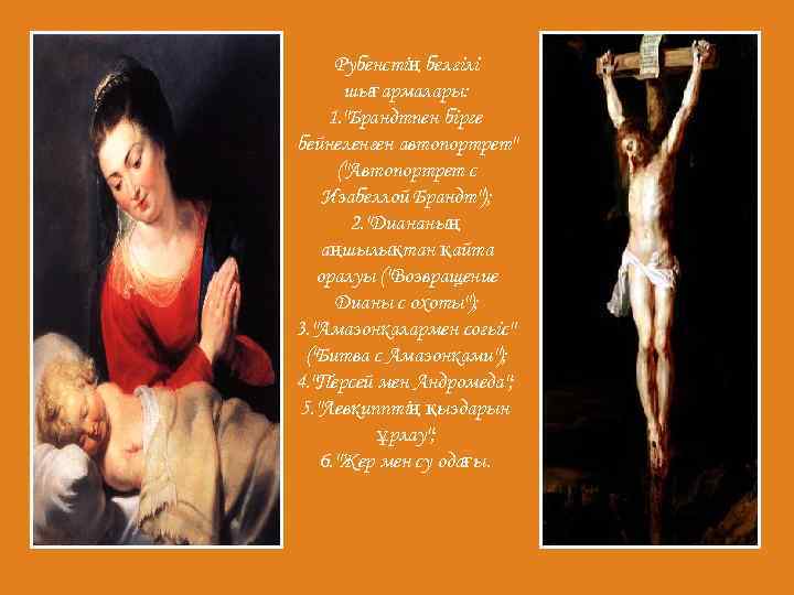 Рубенстің белгілі шығармалары: 1. "Брандтпен бірге бейнеленген автопортрет" ("Автопортрет с Изабеллой Брандт"); 2. "Диананың