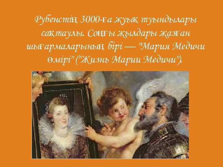 Рубенстің 3000 -ға жуық туындылары сақтаулы. Соңғы жылдары жазған шығармаларының бірі — "Мария Медичи