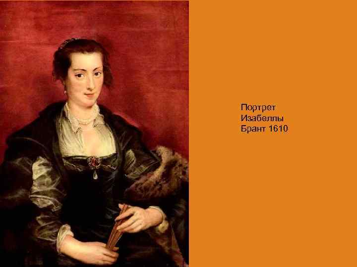 Портрет Изабеллы Брант 1610 