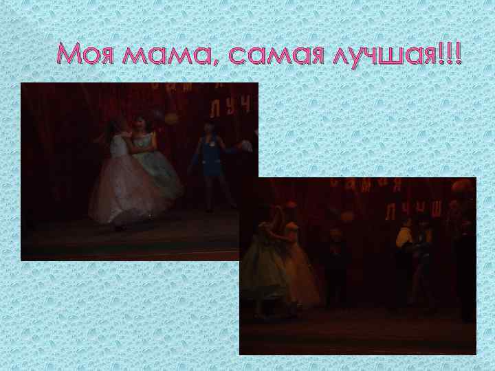 Моя мама, самая лучшая!!! 