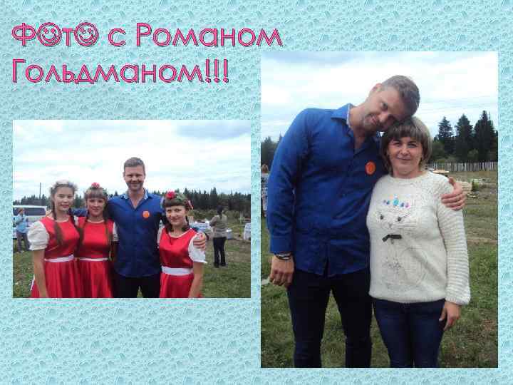 Ф т с Романом Гольдманом!!! 