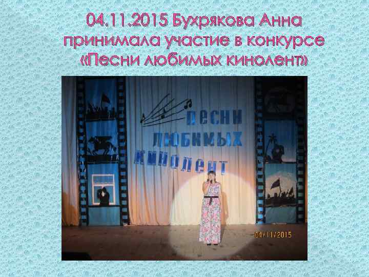 04. 11. 2015 Бухрякова Анна принимала участие в конкурсе «Песни любимых кинолент» 