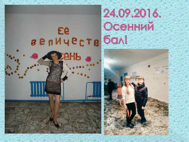 24. 09. 2016. Осенний бал! 