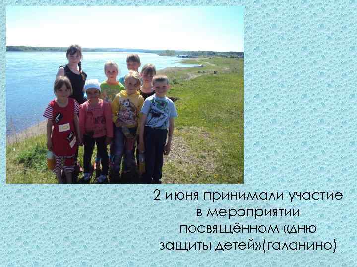2 июня принимали участие в мероприятии посвящённом «дню защиты детей» (галанино) 