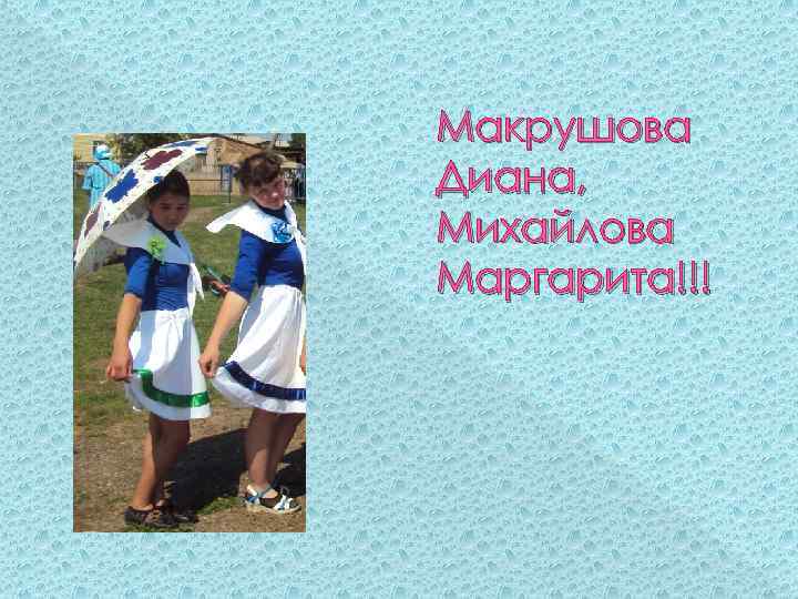 Макрушова Диана, Михайлова Маргарита!!! 