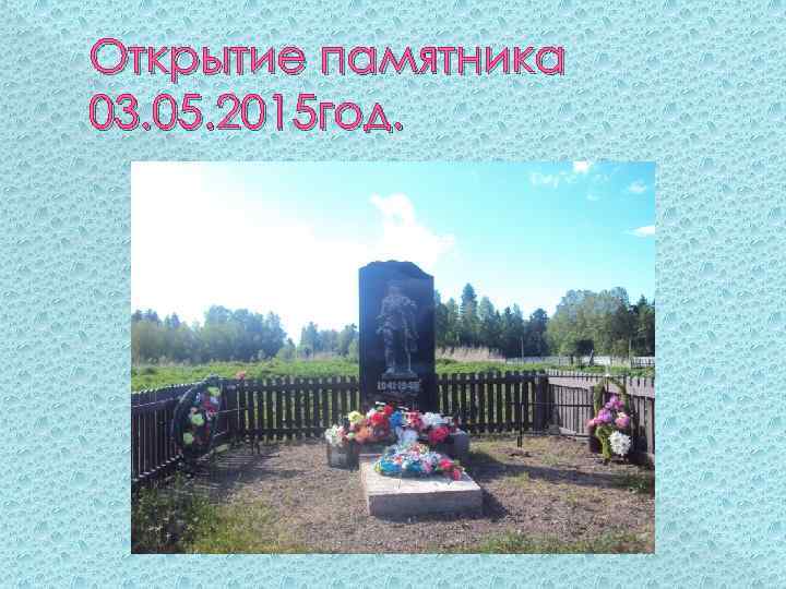 Открытие памятника 03. 05. 2015 год. 