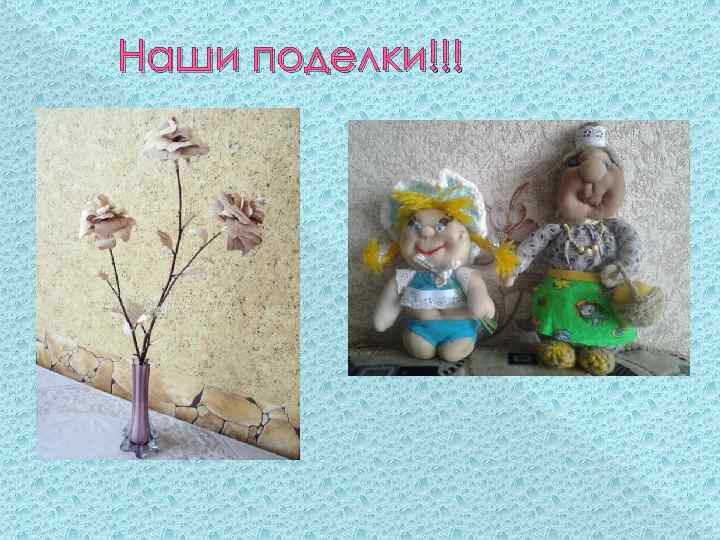 Наши поделки!!! 