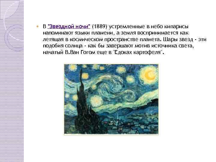  В "Звездной ночи" (1889) устремленные в небо кипарисы напоминают языки пламени, а земля