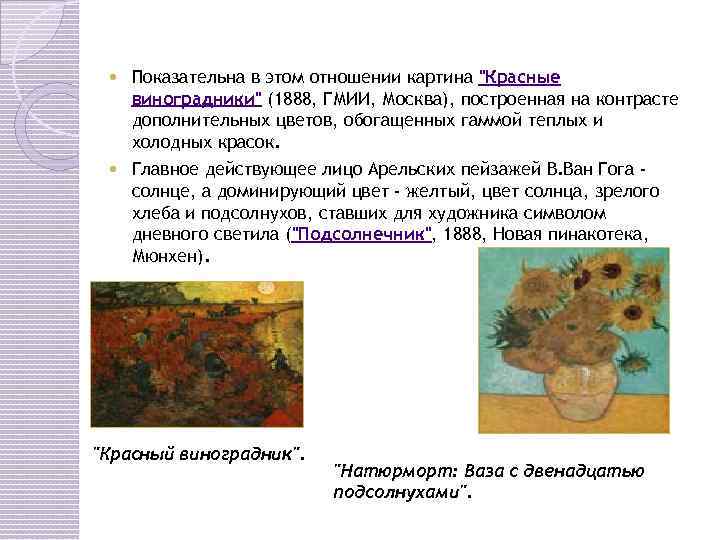  Показательна в этом отношении картина "Красные виноградники" (1888, ГМИИ, Москва), построенная на контрасте