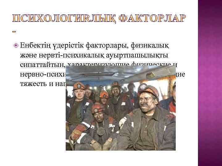  Енбектің үдерістік факторлары, физикалық және нервті-психикалық ауыртпашылықты сипаттайтын, характеризующие физические и нервно-психические перегрузки,