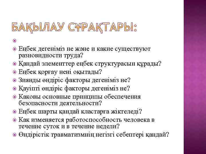  Еңбек дегеніміз не және и какие существуют разновидности труда? Қандай элементтер еңбек структурасын