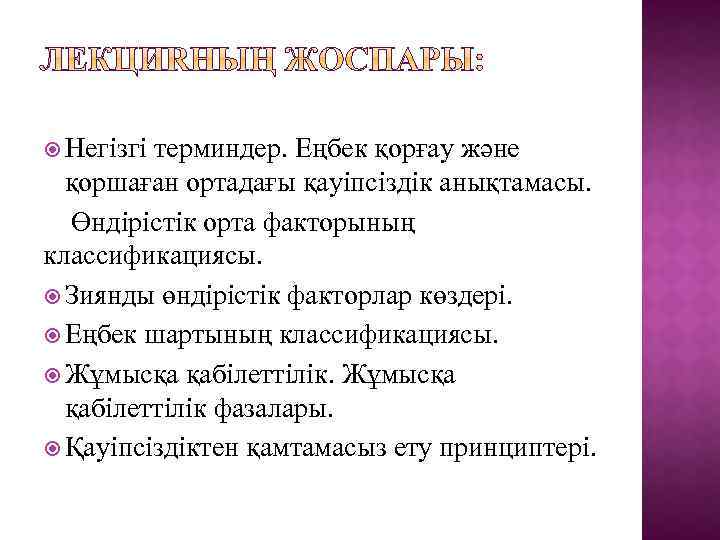  Негізгі терминдер. Еңбек қорғау және қоршаған ортадағы қауіпсіздік анықтамасы. Өндірістік орта факторының классификациясы.