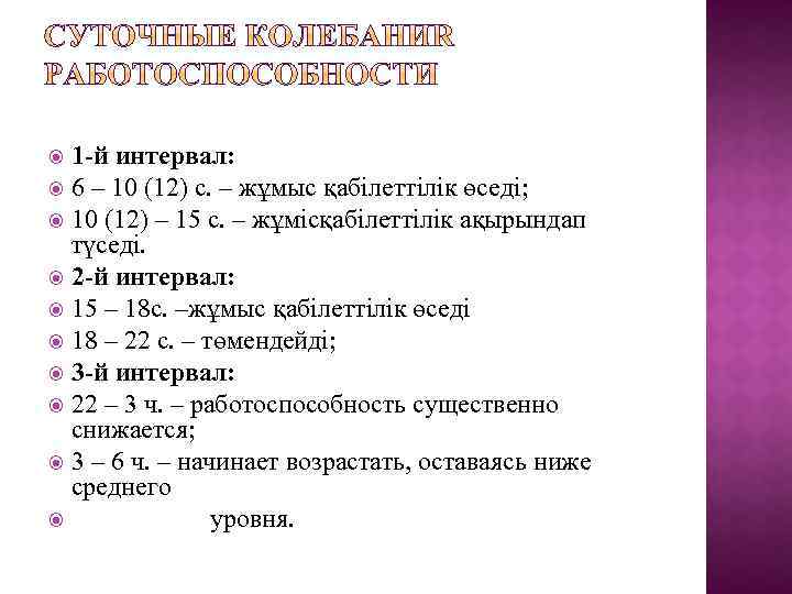 1 -й интервал: 6 – 10 (12) с. – жұмыс қабілеттілік өседі; 10 (12)