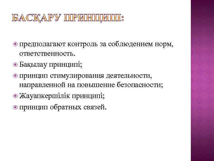  предполагают контроль за соблюдением норм, ответственность. Бақылау принципі; принцип стимулирования деятельности, направленной на
