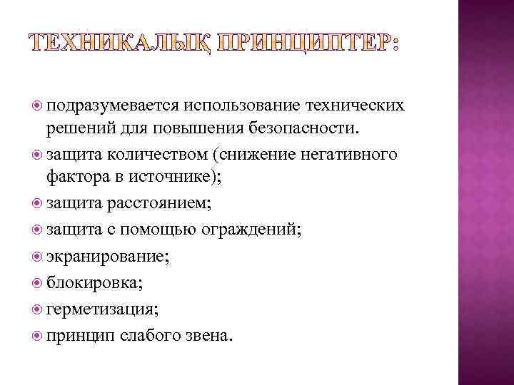  подразумевается использование технических решений для повышения безопасности. защита количеством (снижение негативного фактора в