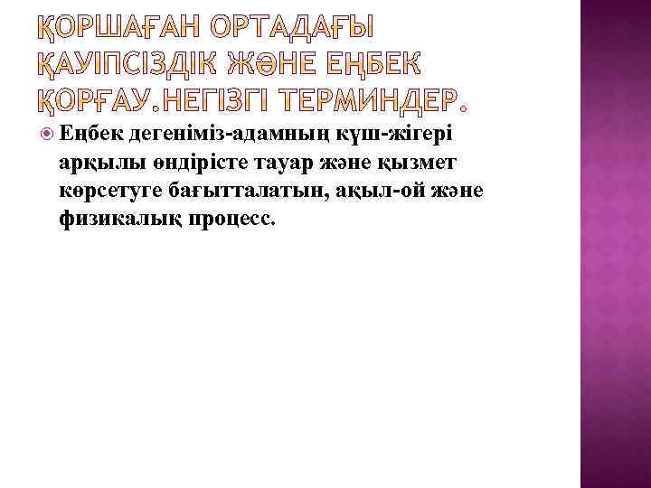  Еңбек дегеніміз-адамның күш-жігері арқылы өндірісте тауар және қызмет көрсетуге бағытталатын, ақыл-ой және физикалық