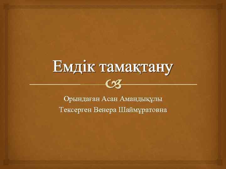 Емдік тамақтану Орындаған Асан Амандықұлы Тексерген Венера Шаймұратовна 