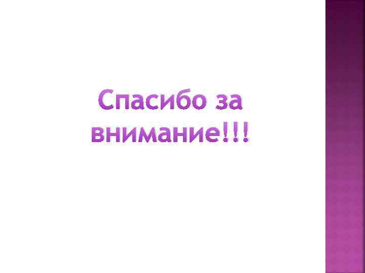 Спасибо за внимание!!! 